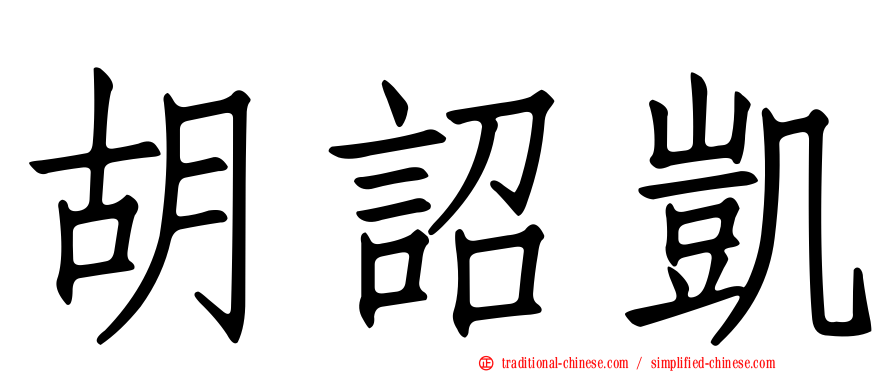 胡詔凱