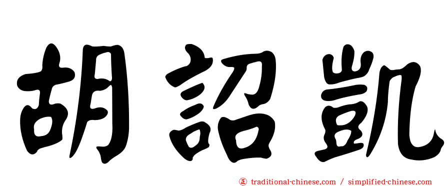 胡詔凱