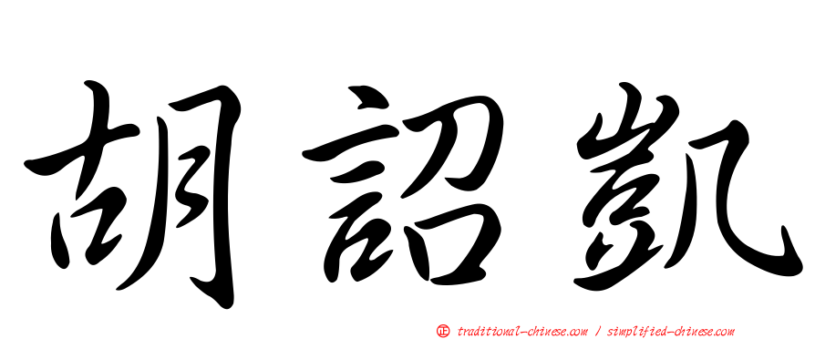 胡詔凱