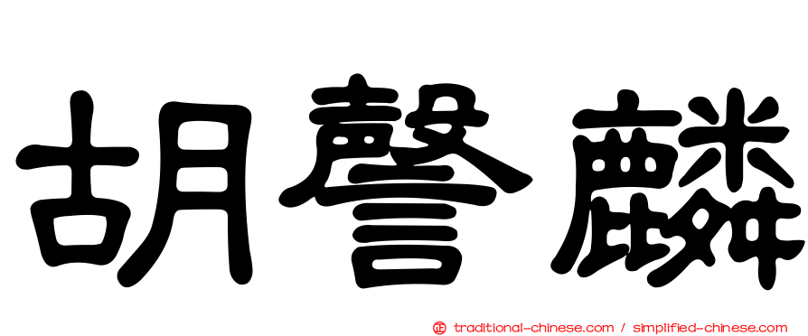 胡謦麟