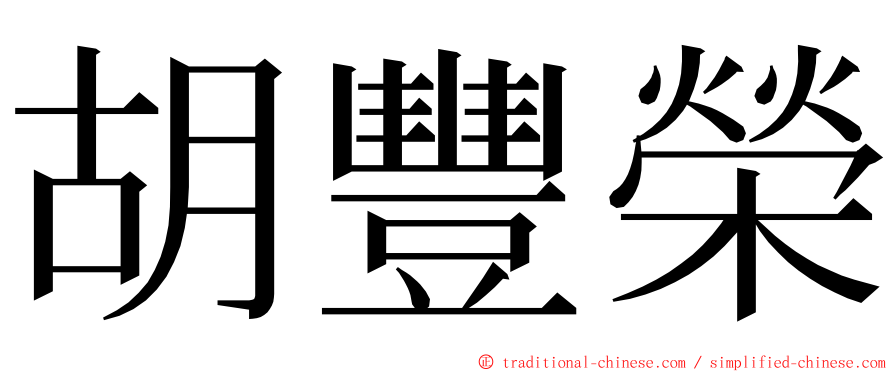 胡豐榮 ming font