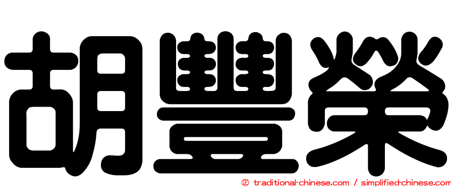 胡豐榮