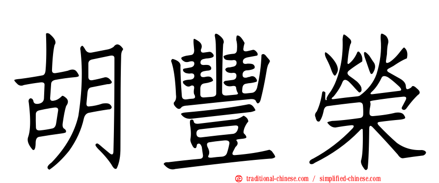 胡豐榮