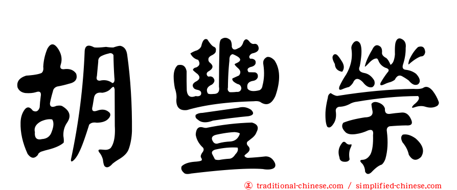 胡豐榮