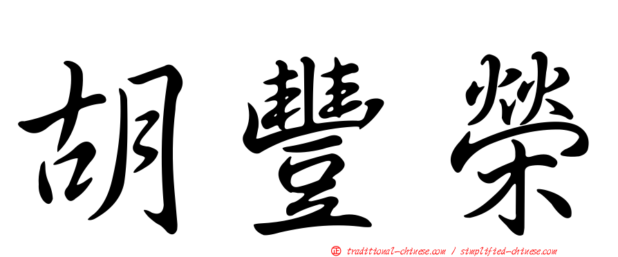 胡豐榮
