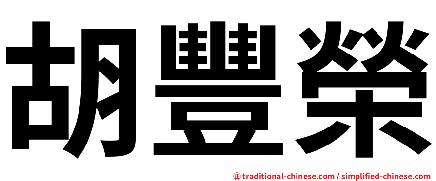 胡豐榮