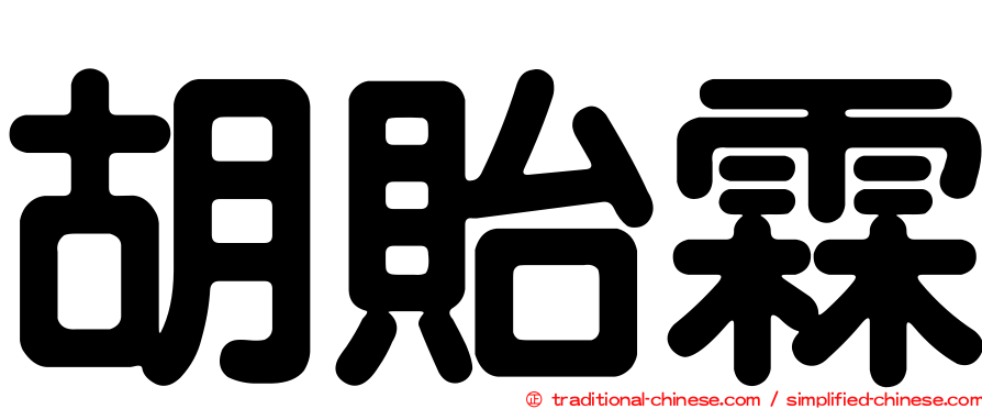 胡貽霖