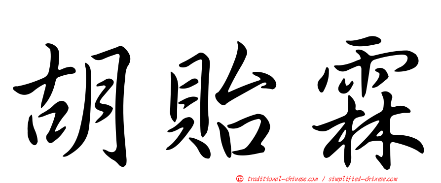 胡貽霖