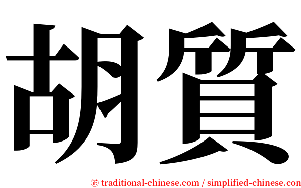 胡質 serif font
