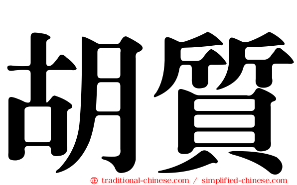 胡質