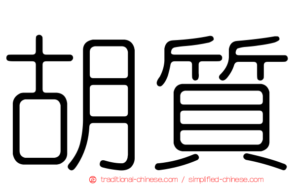 胡質