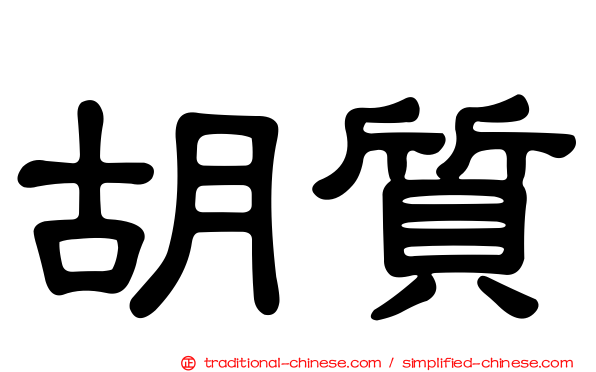 胡質