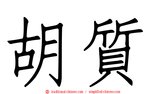 胡質