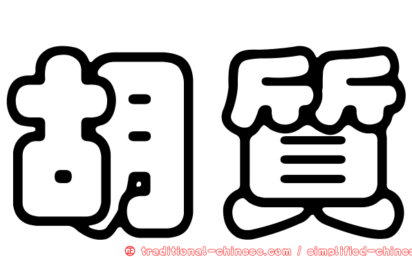 胡質