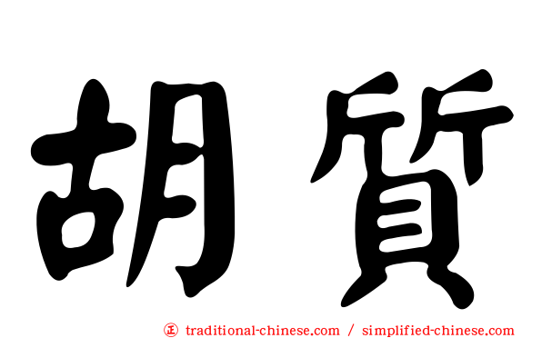 胡質