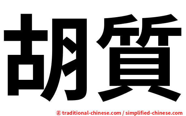 胡質