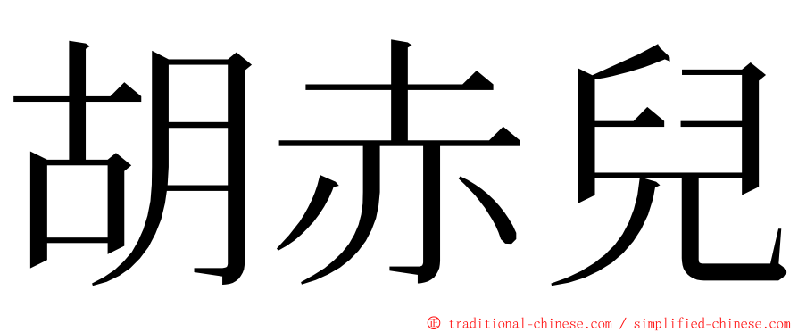 胡赤兒 ming font