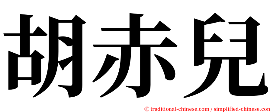胡赤兒 serif font