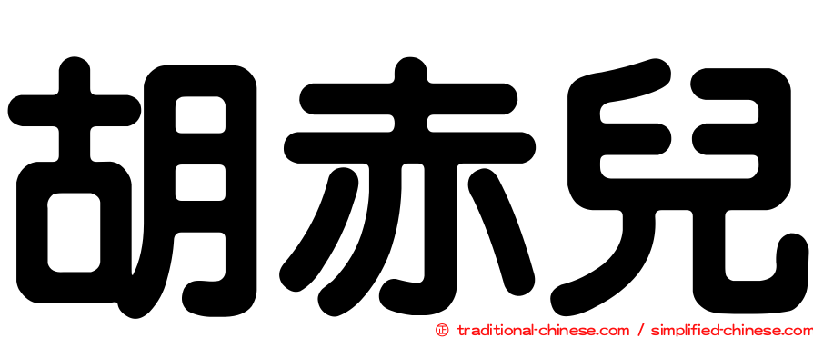 胡赤兒