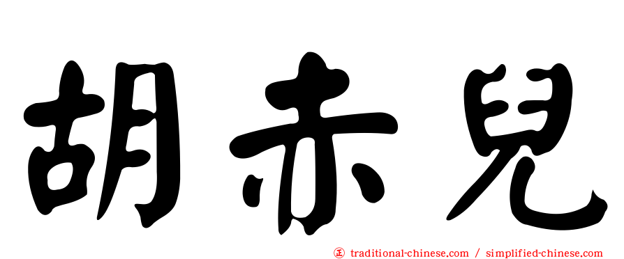 胡赤兒