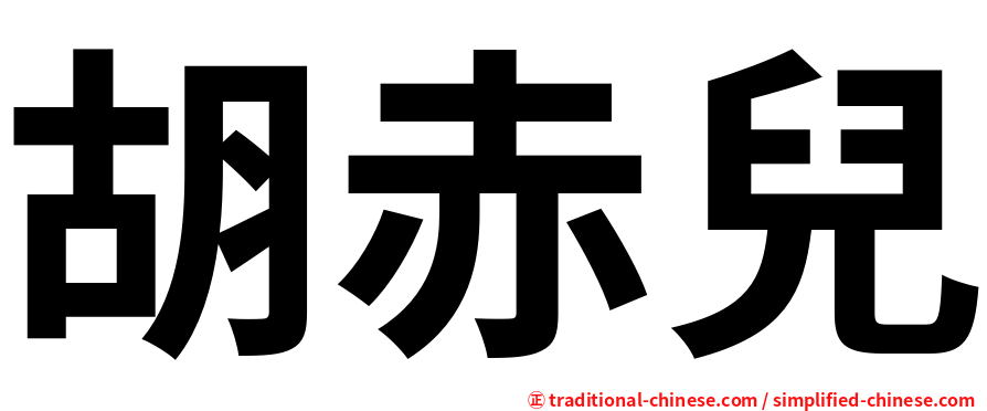 胡赤兒