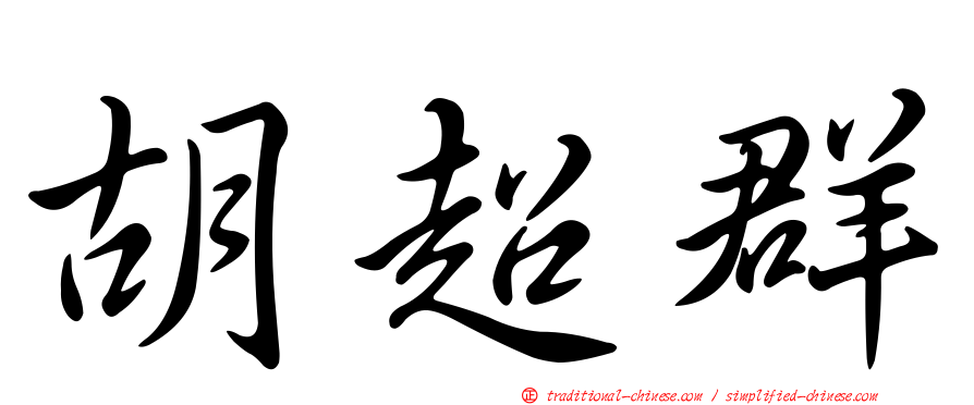 胡超群