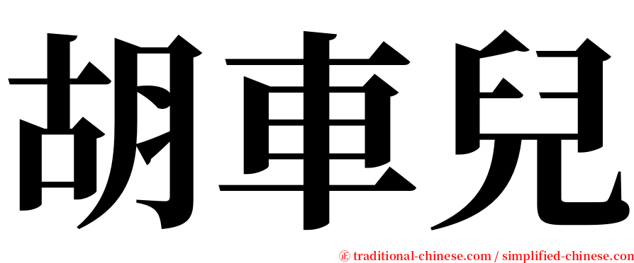 胡車兒 serif font