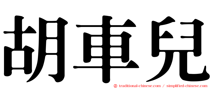 胡車兒