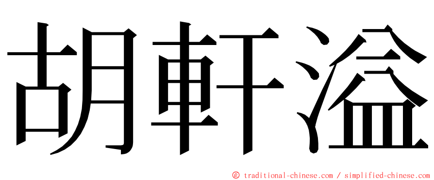 胡軒溢 ming font