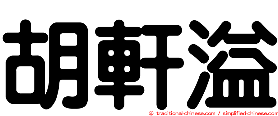 胡軒溢
