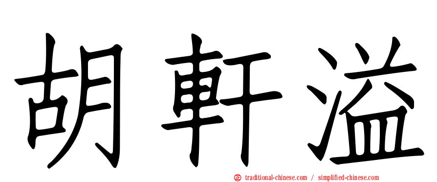 胡軒溢
