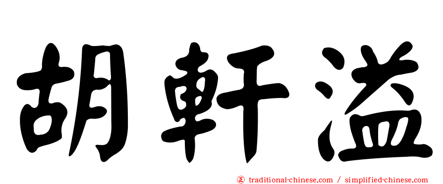 胡軒溢