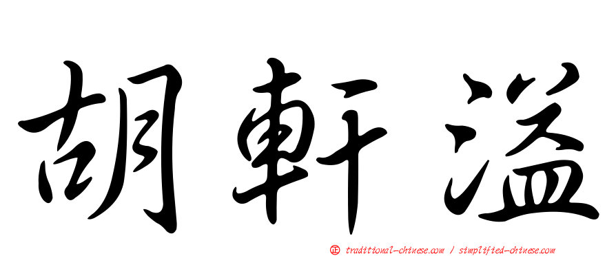 胡軒溢