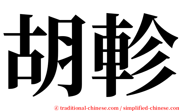 胡軫 serif font