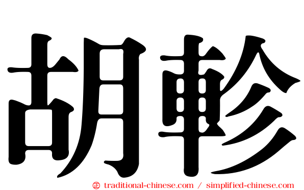 胡軫