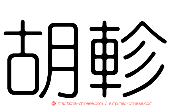 胡軫