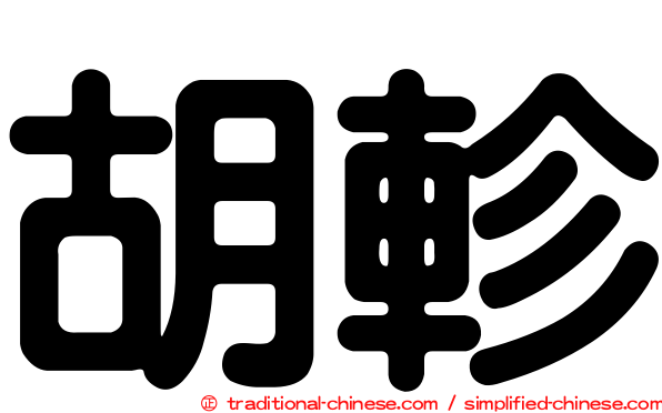 胡軫