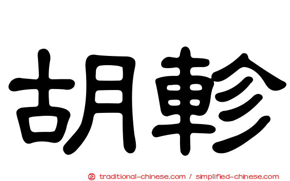胡軫