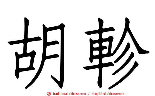 胡軫