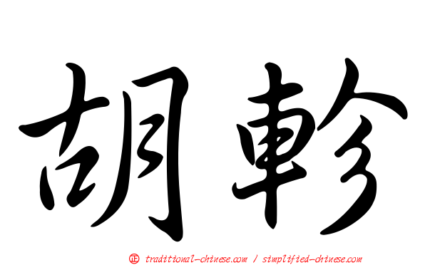 胡軫
