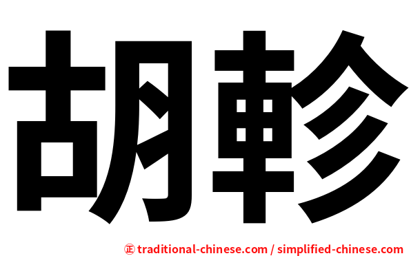 胡軫