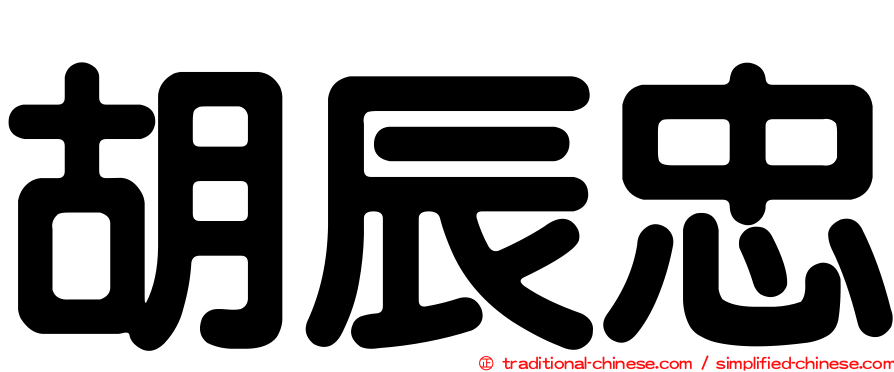 胡辰忠