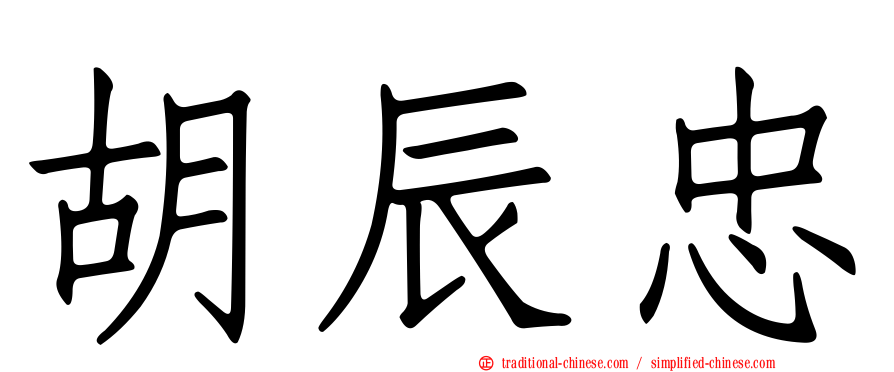 胡辰忠