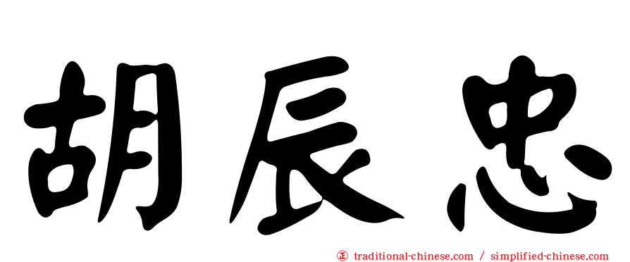 胡辰忠