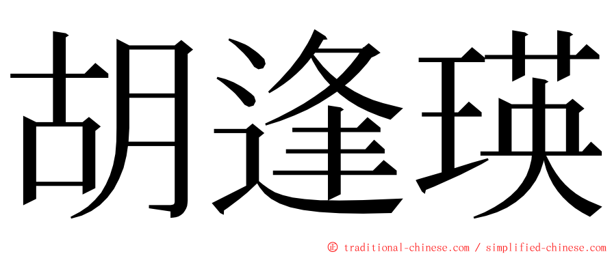 胡逢瑛 ming font