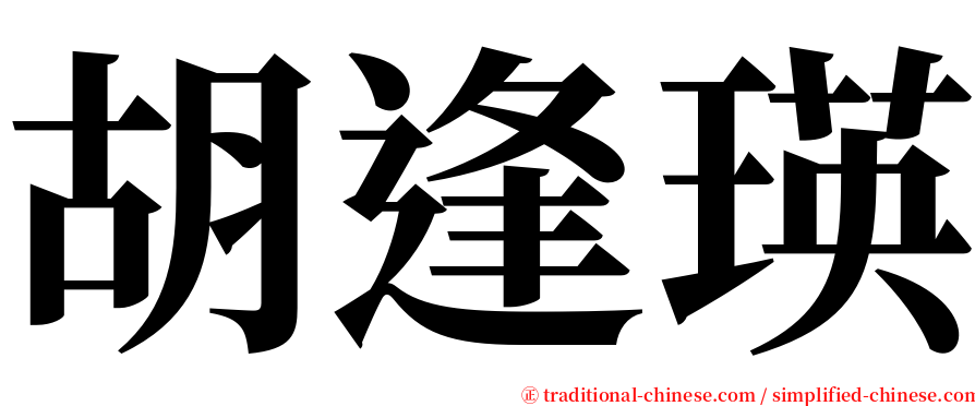 胡逢瑛 serif font