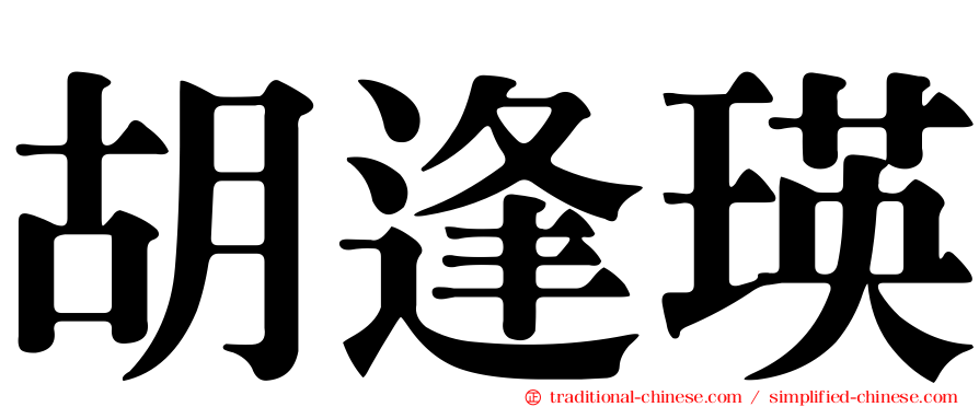 胡逢瑛