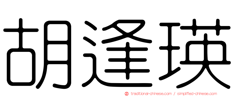 胡逢瑛