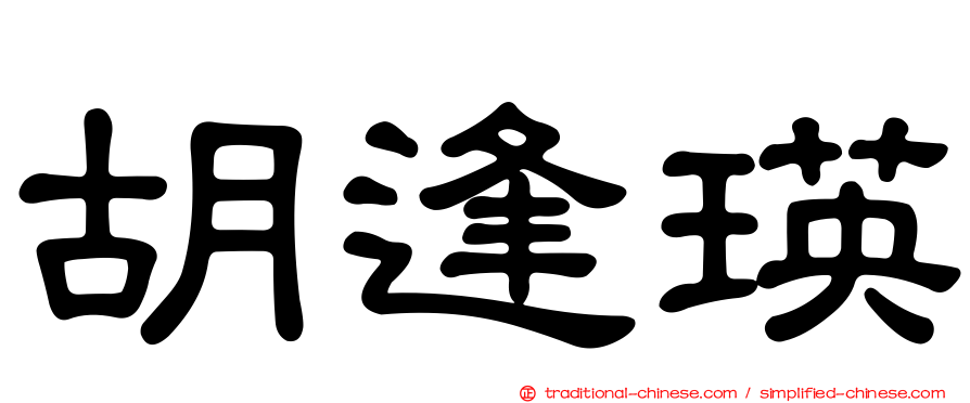胡逢瑛