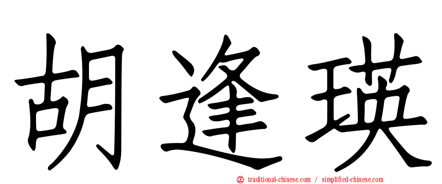 胡逢瑛